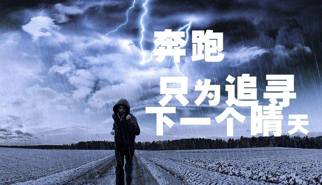 奔跑，只為追尋下一個晴天.jpg