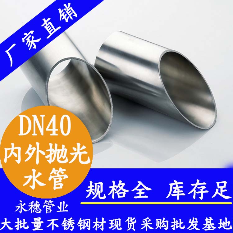 永穗316不銹鋼供水管DN40，1.5寸，42.7*1.2
