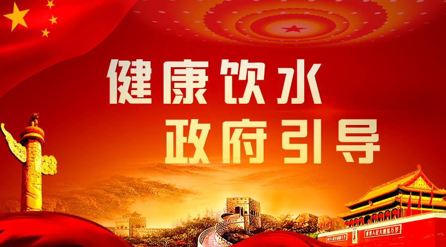 健康飲水，政府引導(dǎo).png