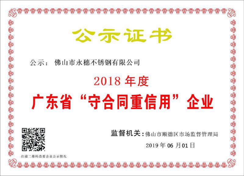 2018年度廣東省守合同重信用企業(yè)，佛山市永穗不銹鋼有限公司.jpg