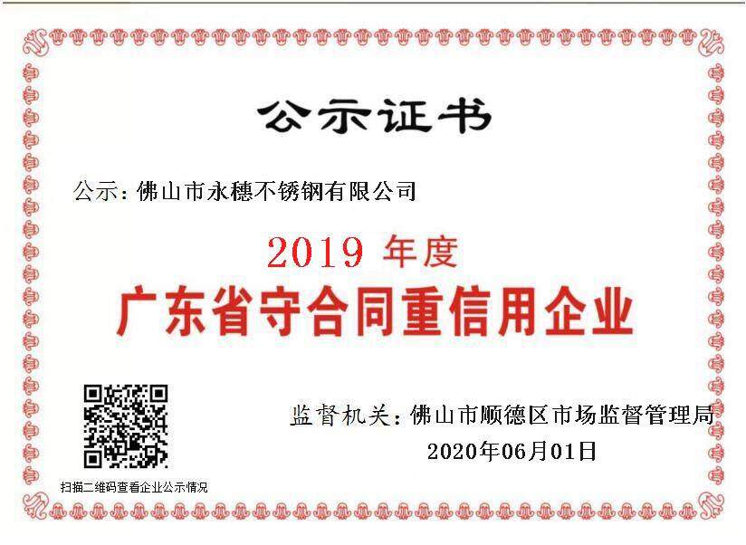 2019年度廣東省守合同重信用企業(yè)，佛山市永穗不銹鋼有限公司.png