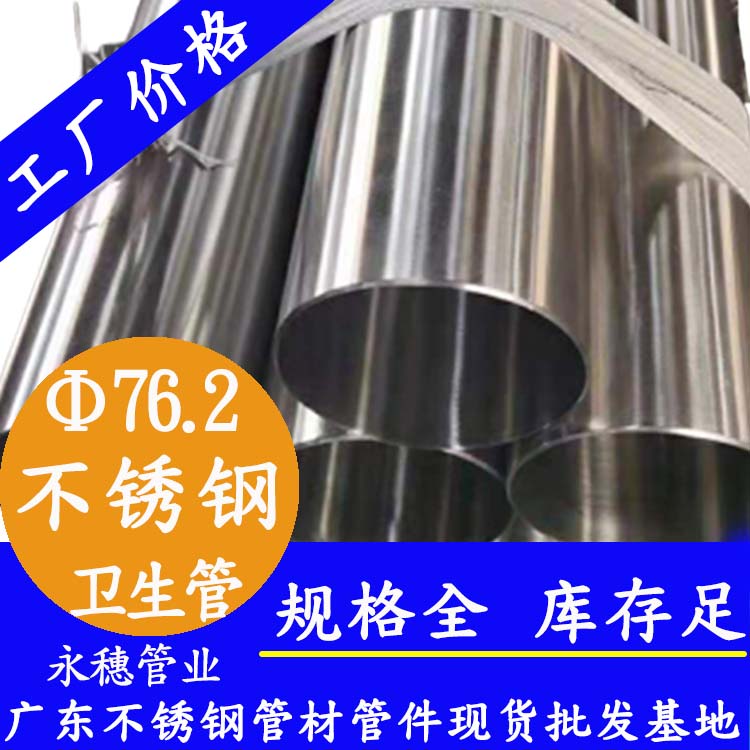 永穗76.2衛(wèi)生級不銹鋼管.jpg