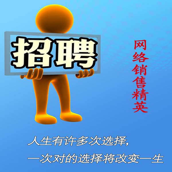 高薪誠聘網(wǎng)絡(luò)銷售員，業(yè)務(wù)員