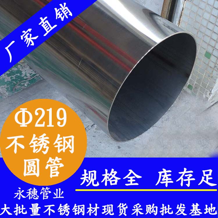 外徑219mm不銹鋼圓管201，304，316L