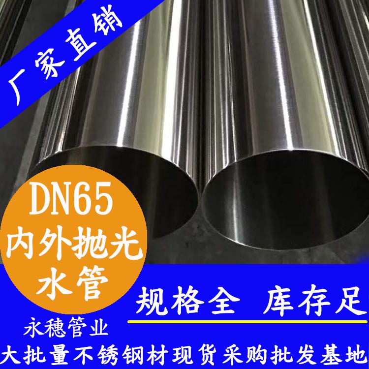 316不銹鋼飲水管DN65，2.5寸，76.1*2.0
