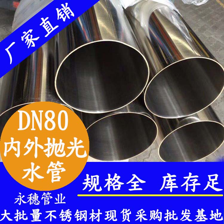 316不銹鋼進(jìn)水管DN80，3寸，88.9*2.0