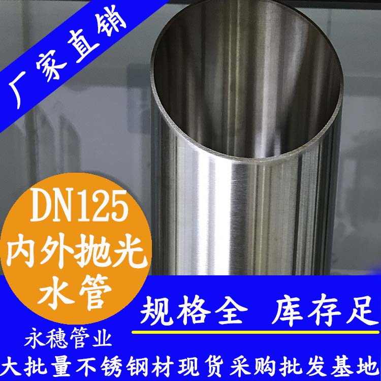 316不銹鋼水管DN125，5寸，133*2.5