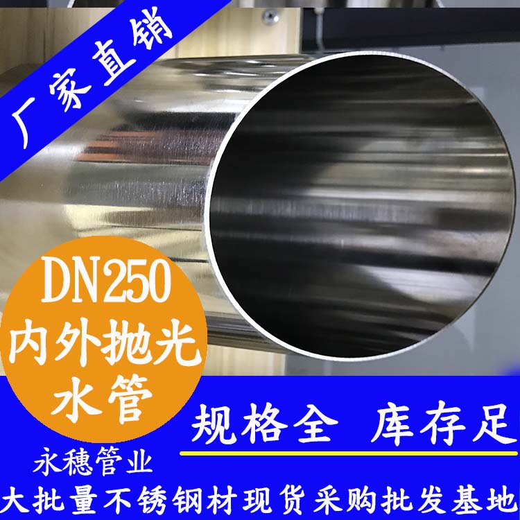 316不銹鋼水管DN250，10寸，273*4.0