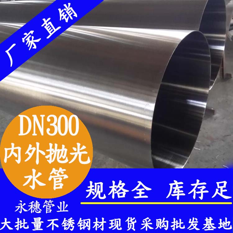 316不銹鋼水管DN300，12寸，325*4.0