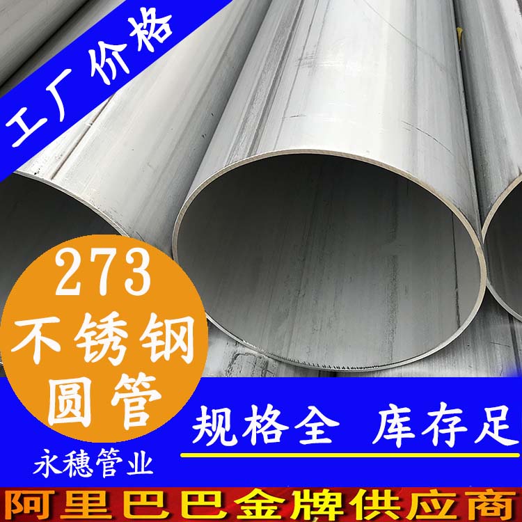 外徑273不銹鋼圓管201、304、316L
