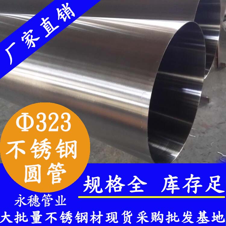 323外徑不銹鋼圓管201、304、316L