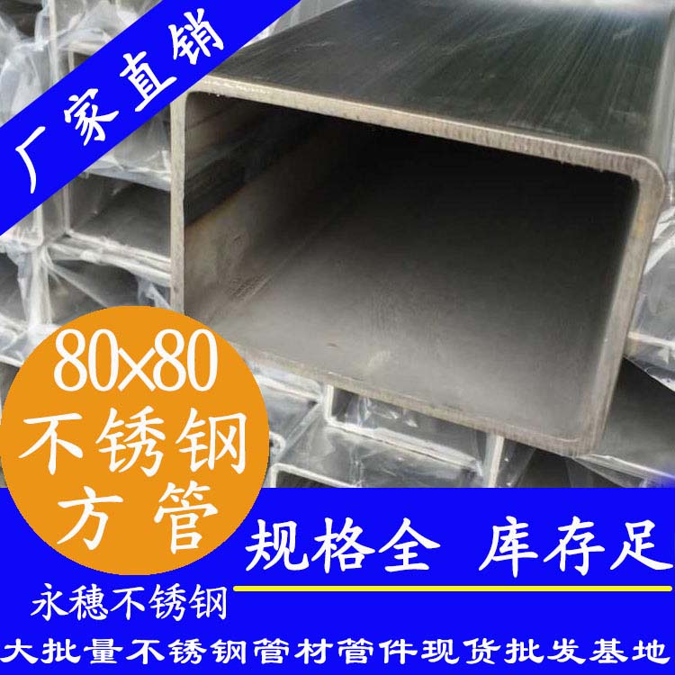 80x80mm不銹鋼方管201，304，316L