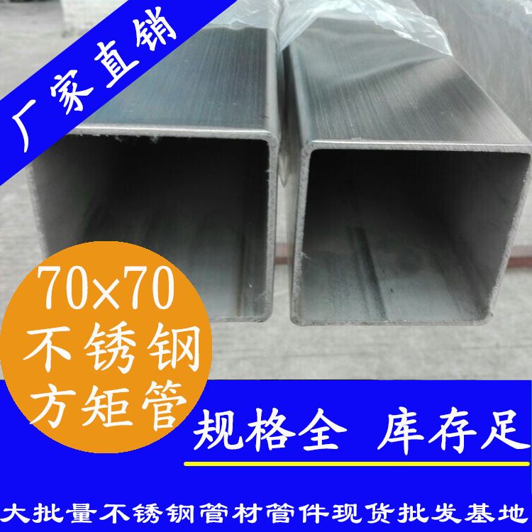 70x70mm不銹鋼方管201，304，316L