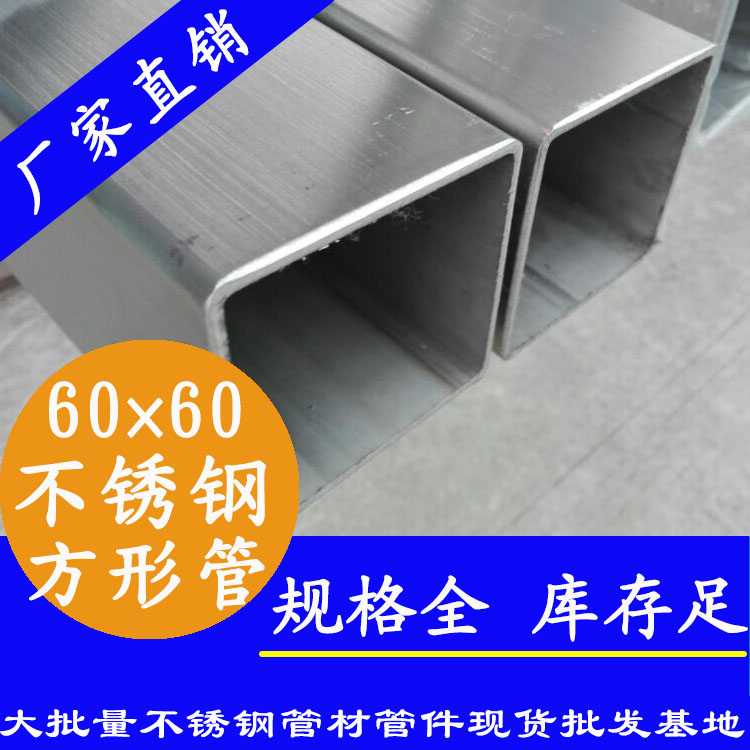 60x60mm不銹鋼方管201，304，316L