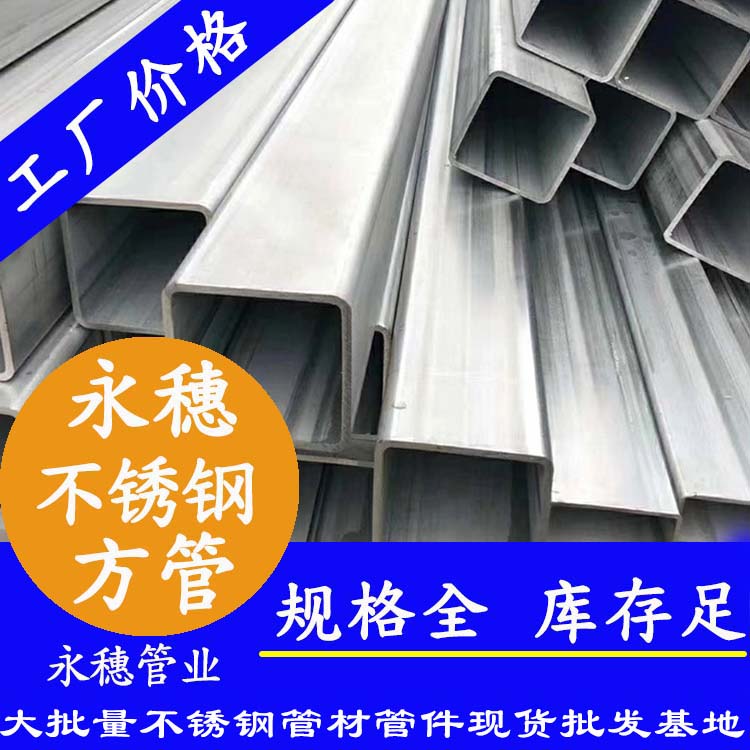 50x50mm不銹鋼方管201，304，316L