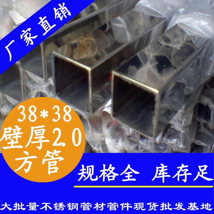 38x38mm不銹鋼方管201，304，316L