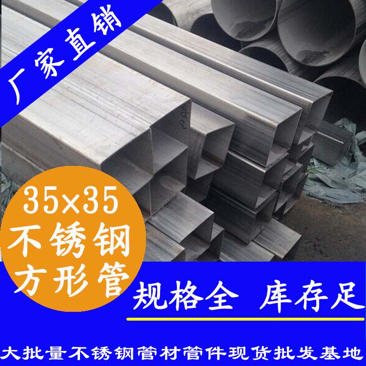 35x35mm不銹鋼方管201，304，316L