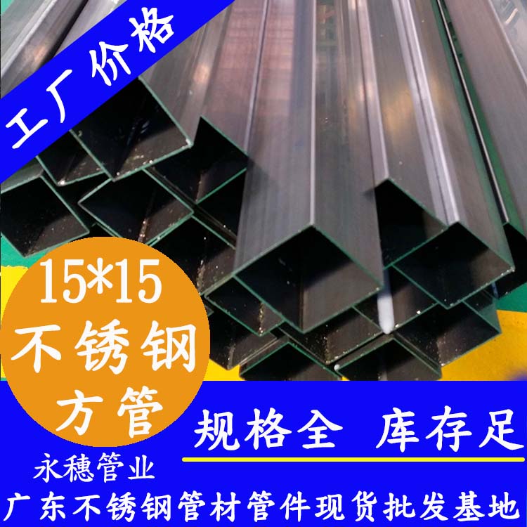 15x15mm不銹鋼方管201，304，316L