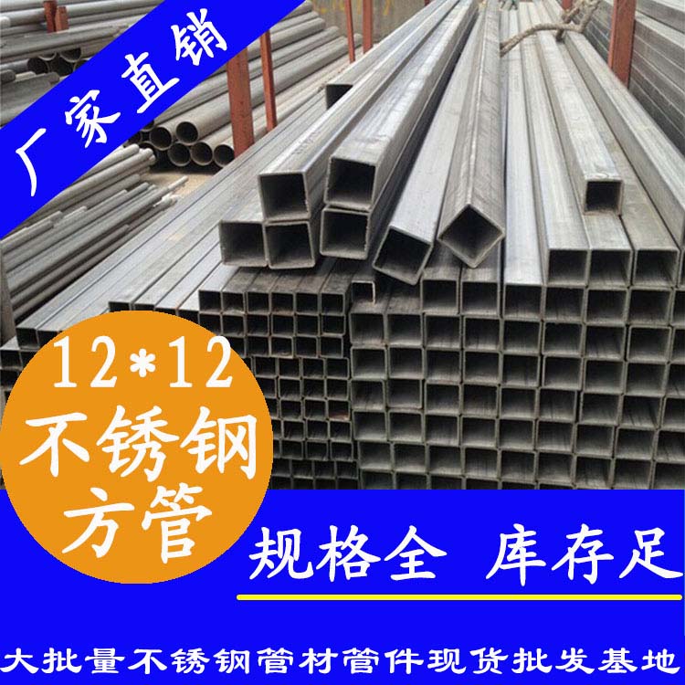 12x12mm不銹鋼方管201，304，316L