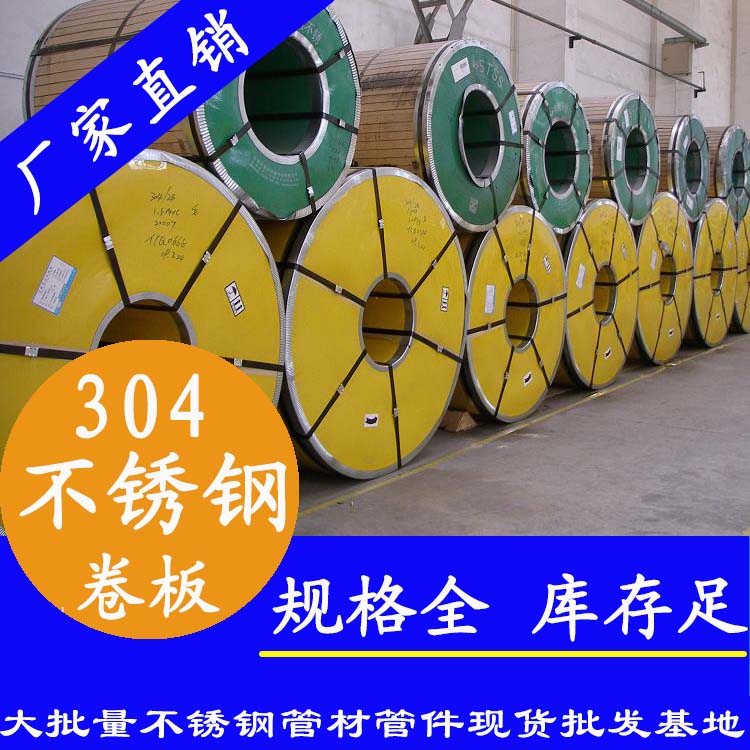 不銹鋼卷板201、304、316L