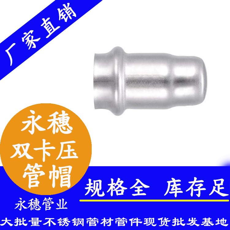 316雙卡壓不銹鋼管帽，衛(wèi)生級管件