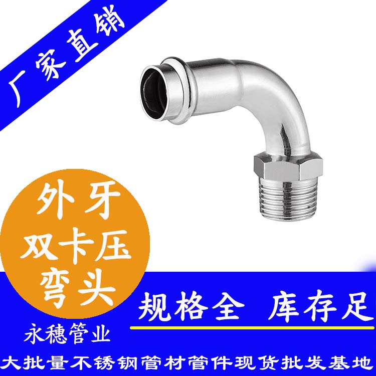316雙卡壓外牙彎頭，衛(wèi)生級管件