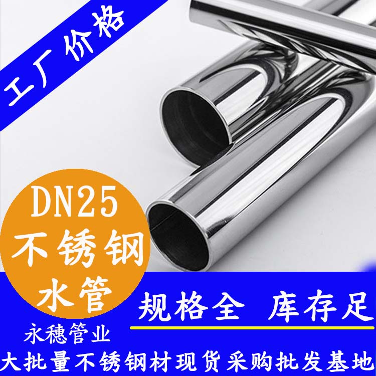 316不銹鋼水管DN25，1寸，28.58*1.0