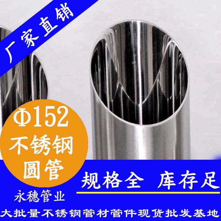 外徑152不銹鋼圓管，壁厚1.0--5.0