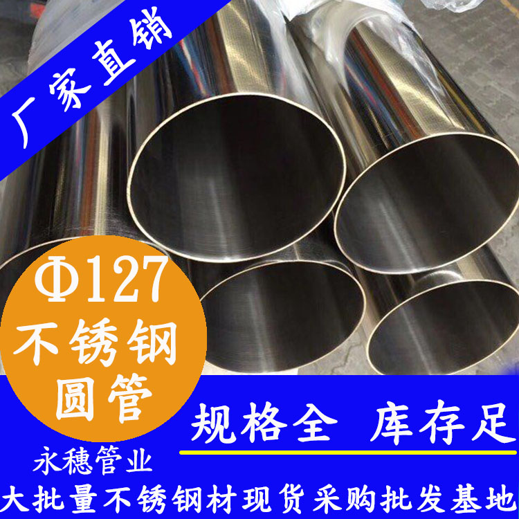 外徑127不銹鋼圓管，壁厚1.0--5.0