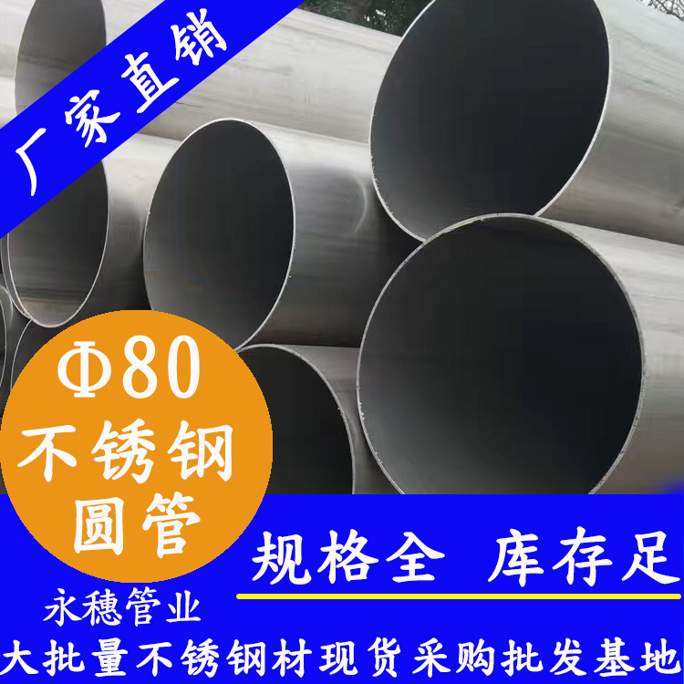 外徑80不銹鋼圓管，壁厚0.5--5.0
