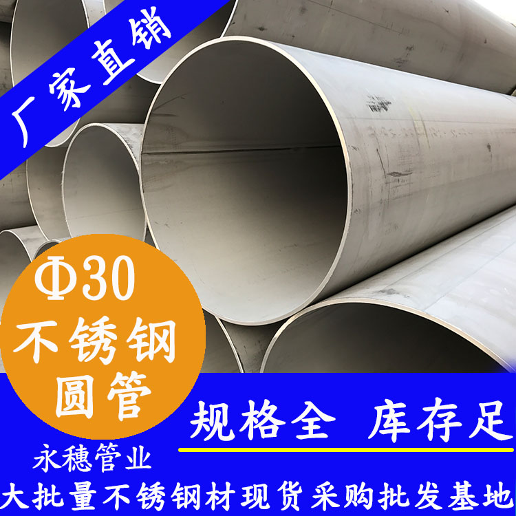 外徑30不銹鋼圓管，壁厚0.7--3.0