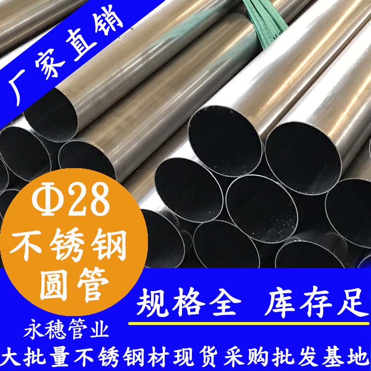 外徑28不銹鋼圓管，壁厚0.7--3.0